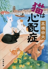 文春文庫『猫は仕事人』高橋由太 | 文庫 - 文藝春秋BOOKS