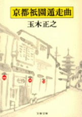 定本・長嶋茂雄』玉木正之・編 | 文庫 - 文藝春秋
