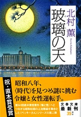 文春文庫『鷺と雪』北村薫 | 文庫 - 文藝春秋BOOKS