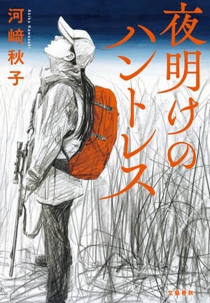 夜明けのハントレス