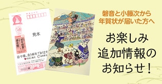 「応募者全員プレゼント 磐音と小籐次から年賀状」お申込みいただいた方へ 追加のお楽しみ情報