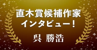 直木賞候補作家インタビュー「“歴史の継承”という名の希望」――呉 勝浩