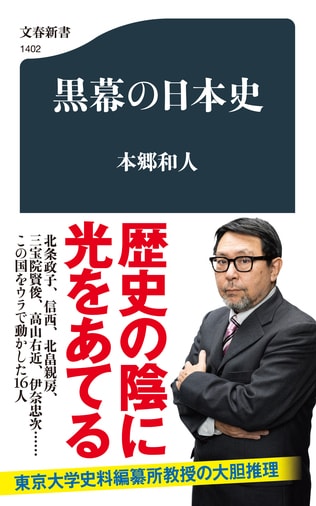 日本史の「黒幕」16人をクローズアップ。この国の権力構造の歴史を暴く！