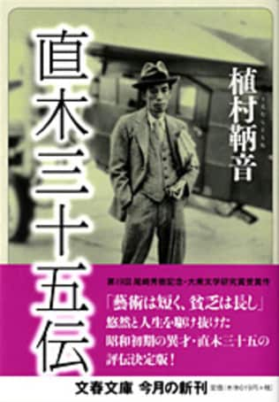 わが伯父・直木三十五を語るーー破天荒に生きた「奇人」直木三十五