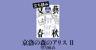 『京洛の森のアリス Ⅱ』望月麻衣――立ち読み