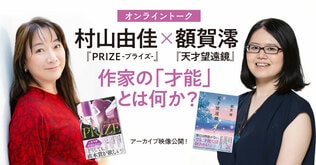 【アーカイブ映像公開】村山由佳『PRIZE-プライズ-』×額賀澪『天才望遠鏡』オンライントーク