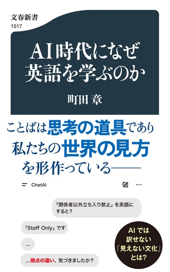 AI時代になぜ英語を学ぶのか』町田章 | 文春新書