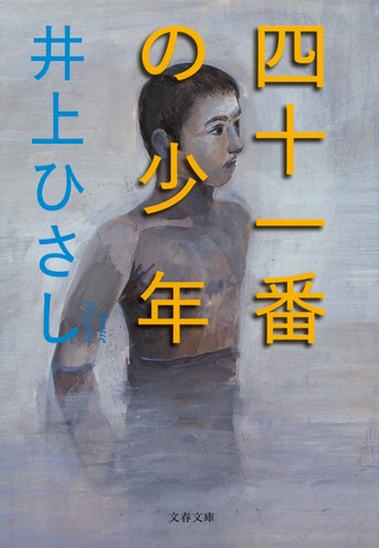 少年時代の思いが濃くにじむ、自伝的小説『四十一番の少年』井上