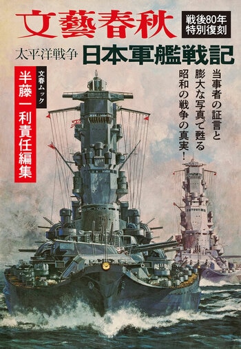 『太平洋戦争 日本軍艦戦記』（半藤一利・編）