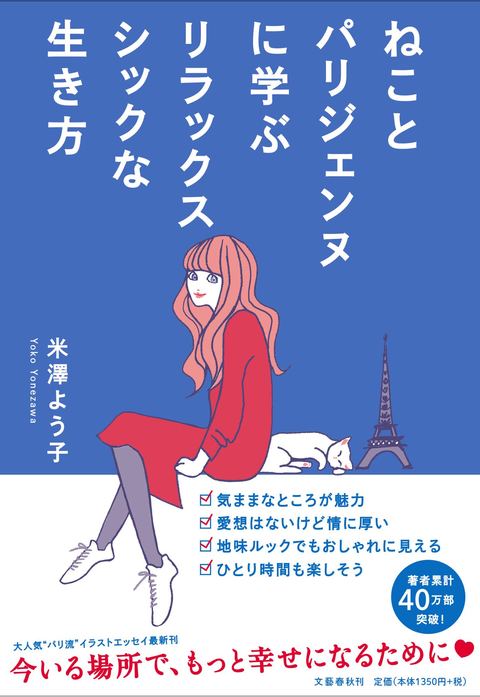 ねことパリジェンヌに学ぶリラックスシックな生き方 米澤よう子 単行本 文藝春秋books