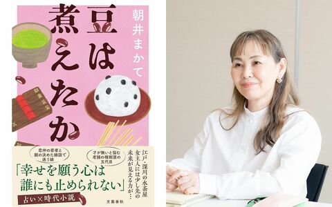 「いつの世も悩みはつきまじ」朝井まかてが『豆は煮えたか』で描いた“占ってほしい”気持ちと占者の心