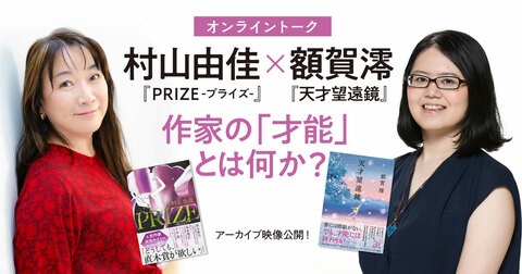 【アーカイブ映像公開】村山由佳『PRIZE-プライズ-』×額賀澪『天才望遠鏡』オンライントーク