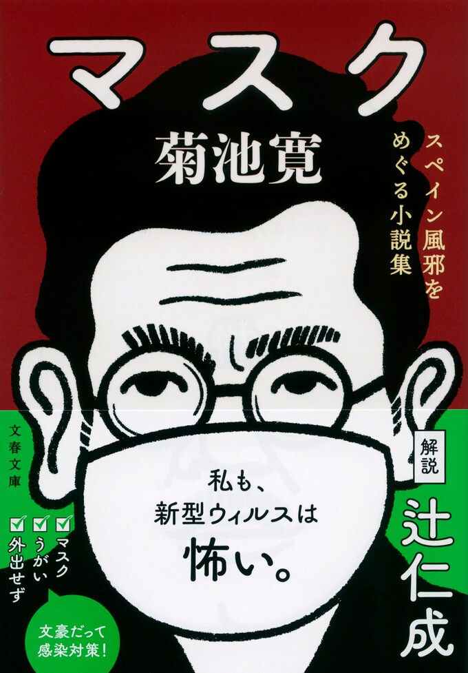 百年の黙示 マスク スペイン風邪をめぐる小説集 菊池 寛 書評 本の話