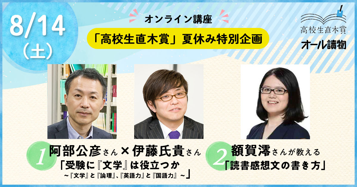 【オンライン講座】「高校生直木賞」夏休み特別企画のご案内!