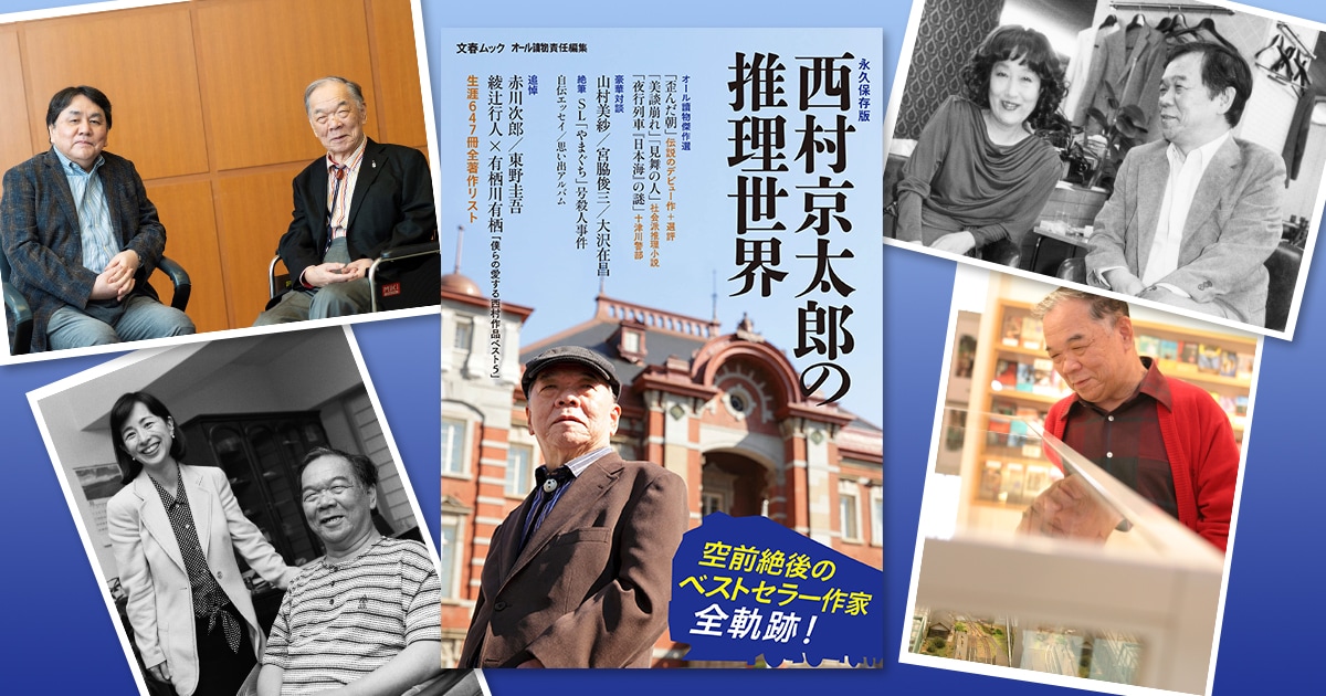 空前絶後のベストセラー作家・西村京太郎の全軌跡がここにある!
