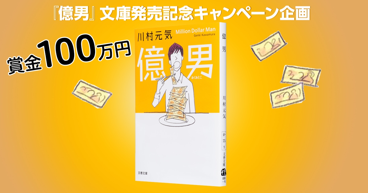 億男 文庫発売記念キャンペーン あなたの 幸せ は おいくらですか 幸せ は 円で買える なぜなら だから イベント 本の話