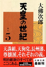 天皇の世紀（1）』大佛次郎 | 文春文庫