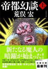 帝都幻談 下』荒俣宏 | 文春文庫