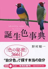 色彩生命論 イリスの色 色彩生命論 イリスの色 色彩生命論: イリスの色 | 野村 順一 |本