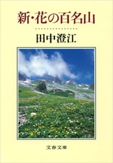 花の百名山』田中澄江 | 電子書籍 - 文藝春秋