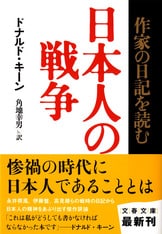 私説ドナルド・キーン』角地幸男 | 単行本 - 文藝春秋BOOKS