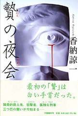 贄の夜会 上』香納諒一 | 文春文庫