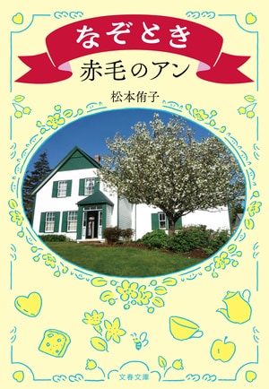 なぞとき赤毛のアン