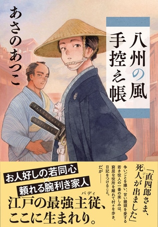 あさのあつこによる新捕物帳『八州の風手控え帳』より、幕開けの第1章をまるごと無料公開！