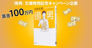 【受賞作発表！】賞金100万円　川村元気『億男』キャンペーン　幸せは◯円で買える？