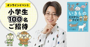 動物作家・篠原かをりさん『よし、わかった！ いきものミステリークイズ』刊行記念　小学生対象のライブ配信イベントを開催！《オンラインイベント》