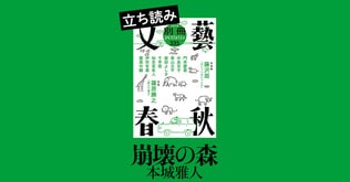 『崩壊の森』本城雅人――立ち読み