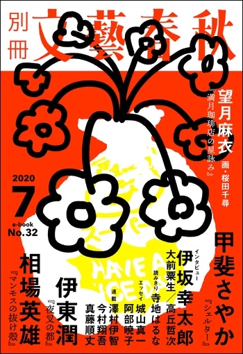 別冊文藝春秋　電子版32号（2020年7月号）