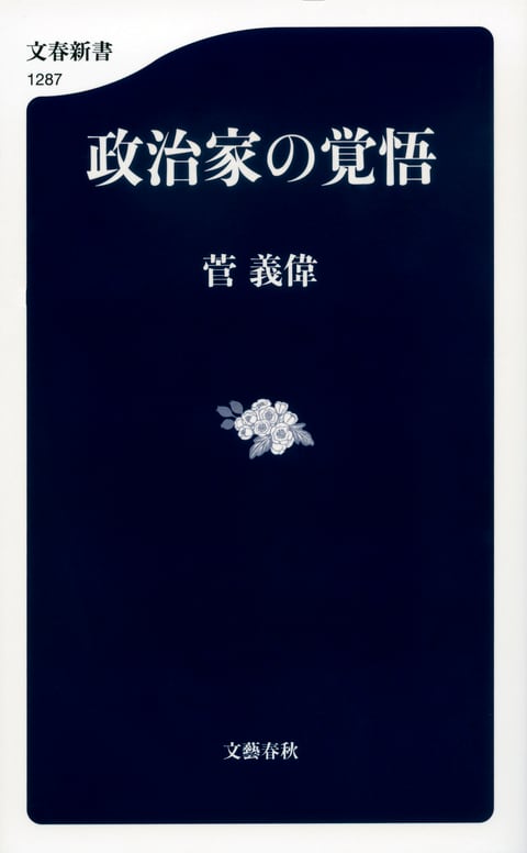 政治家の覚悟』菅義偉 | 電子書籍 - 文藝春秋BOOKS