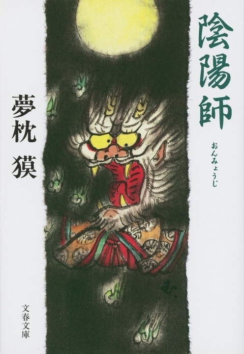 陰陽師 徹底解剖　夢枕貘 陰陽師 徹底解剖 夢枕貘 陰陽師』夢枕獏 | 文春文庫