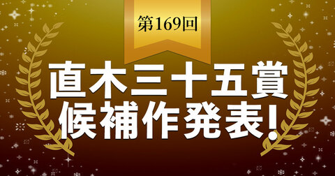 【速報】第169回直木三十五賞候補作が発表されました。