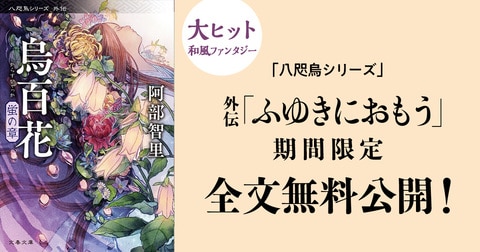 NHKアニメ『烏は主を選ばない』完走記念！　八咫烏外伝「ふゆきにおもう」を全文期間限定無料公開