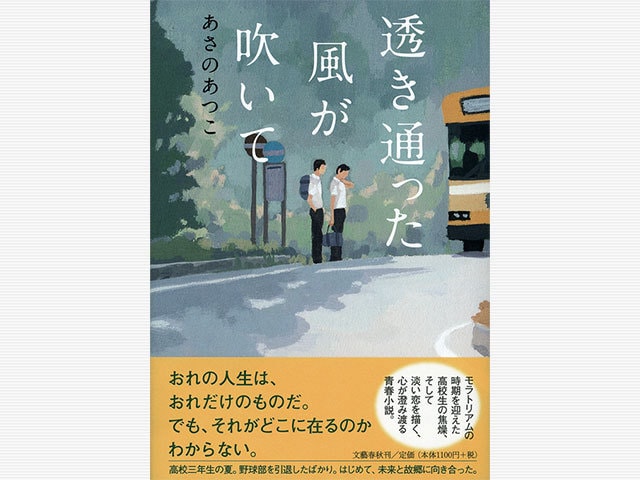 三人の少年たちのゴールを見届けてほしい 燦8 鷹の刃 あさのあつこ 著 インタビュー 対談 本の話