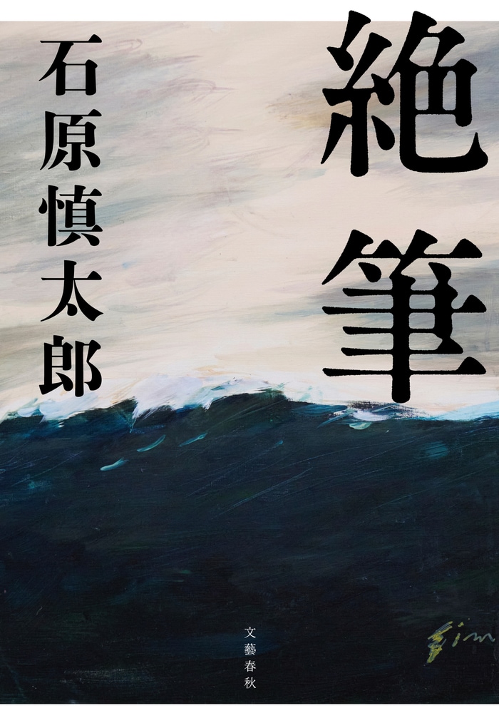 死の直前に書き残した石原慎太郎のラスト作品集『絶筆』ほか | 発売