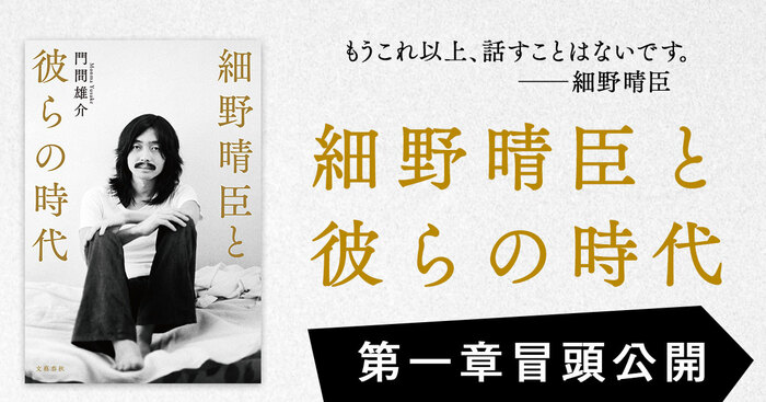 音楽家・細野晴臣の決定版評伝『細野晴臣と彼らの時代』 第一章