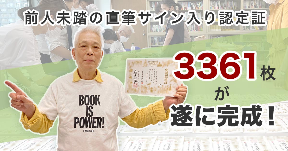 前人未踏の直筆サイン入り認定証3361枚が遂に完成!