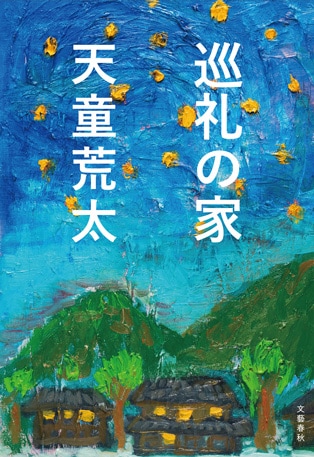 『巡礼の家』刊行記念イベント【天童荒太 ふるさとを語る】