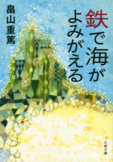 日本〈汽水〉紀行』畠山重篤 | 文春文庫