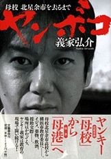 ヤンキー母校に生きる』義家弘介 | 文春文庫