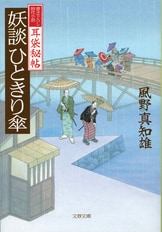 大人気妖談シリーズ、堂々完結!『耳袋秘帖 妖談うつろ舟』風野 大人気妖談シリーズ、堂々完結!『耳袋秘帖 妖談うつろ舟』風野