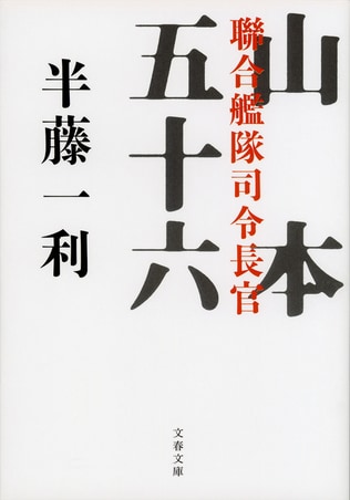 【特別公開】武人としての美学をとおすことさえ阻まれた――五十六さんの真珠湾