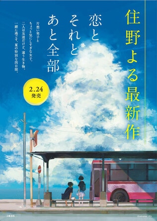 住野よる『恋とそれとあと全部』イラストレーター発表＆ポスタービジュアル公開！