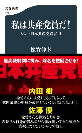 日本共産党よ、私の除名は違法である！