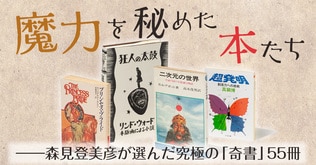 魔力を秘めた本たち──森見登美彦が選んだ究極の「奇書」55冊