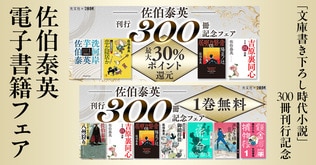 佐伯泰英さん「文庫書き下ろし時代小説」300冊刊行記念 〈電子書籍〉シリーズ1巻1日無料＆最大30％ポイント還元フェア開催！