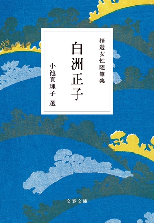 亡き親友について書いた二つの文章から見えてくる「白洲正子の流儀」とは